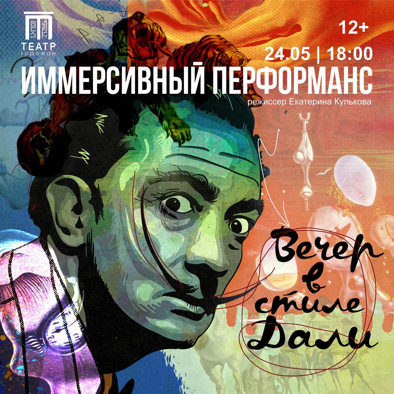 Вечер в стиле Дали