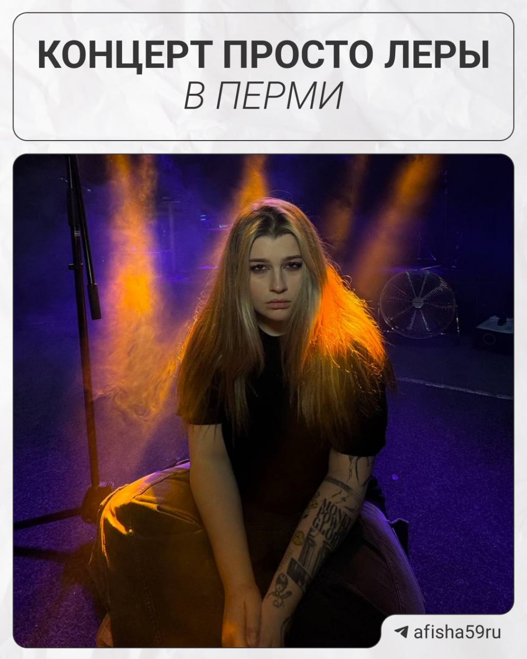 Концерт Просто Леры в Перми