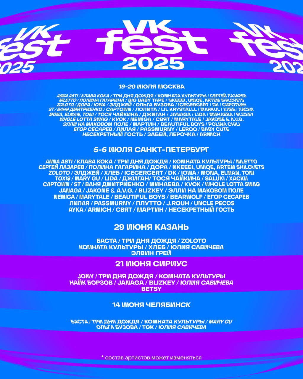 VK Fest 2025