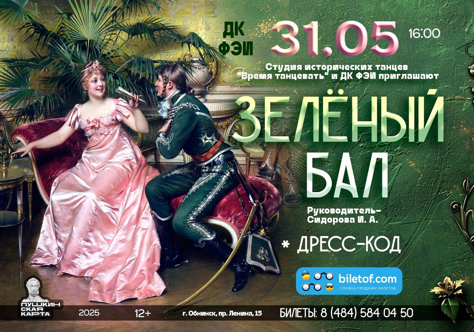 Танцевальный вечер «Зелёный бал»