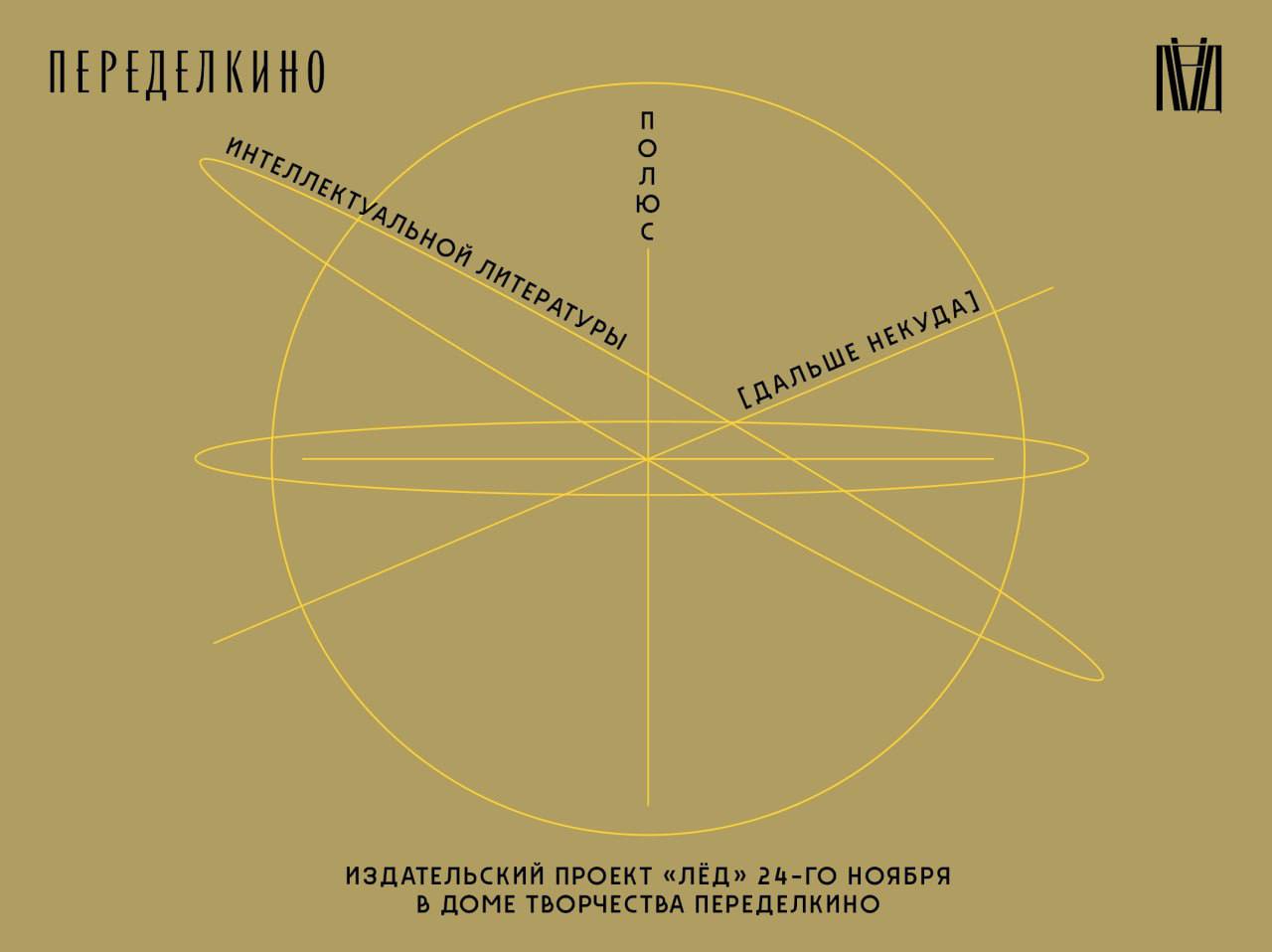 Первый фестиваль издательского проекта "Лёд" – "Полюс интеллектуальной литературы"