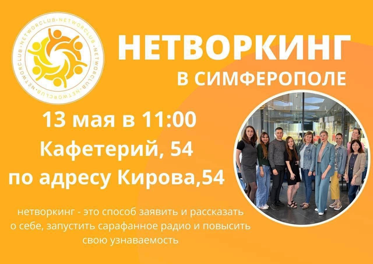 Нетворкинг в Симферополе