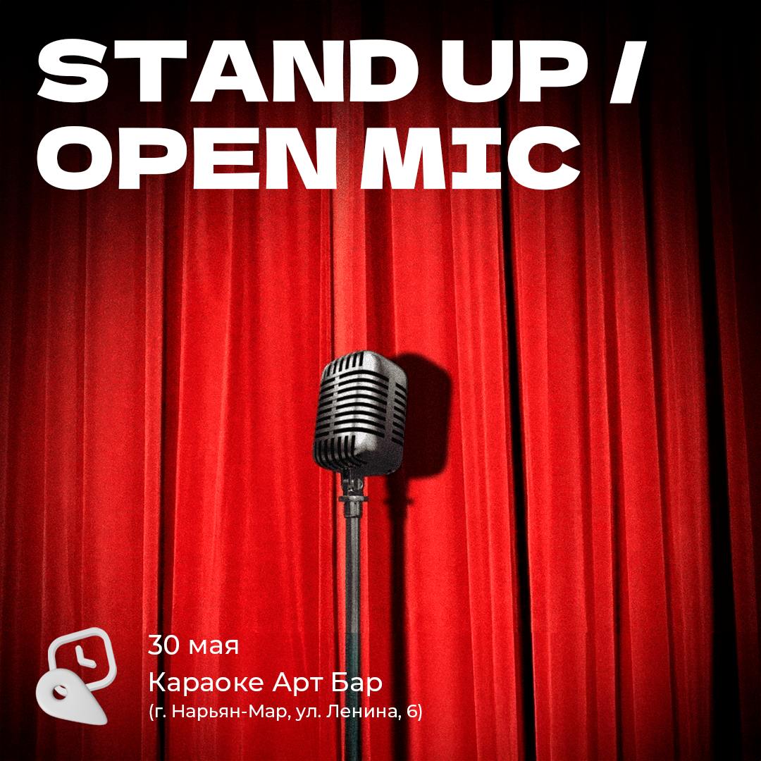 STAND UP / Открытый микрофон (18+)