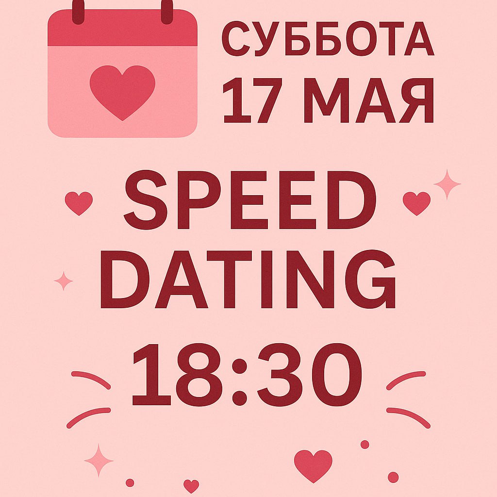 Вечер Быстрых Знакомств (Speed Dating)