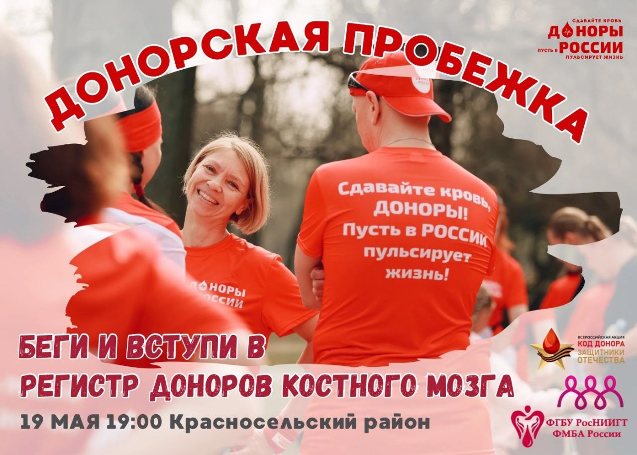 Донорская пробежка