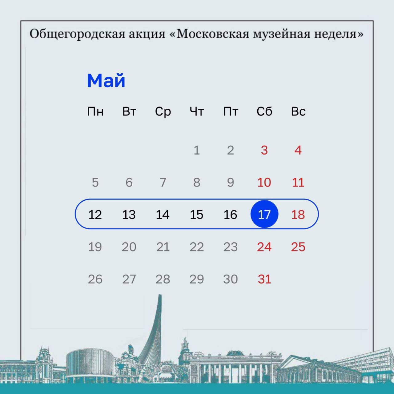 Московская музейная неделя