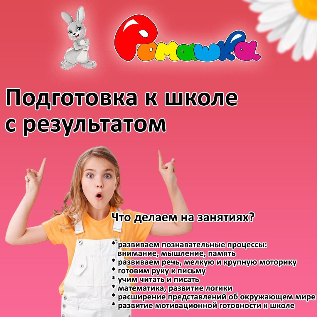 Подготовка к школе 2025-2026 учебный год в Детском центре "Ромашка"
