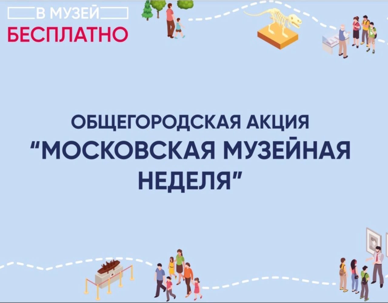 Московская музейная неделя