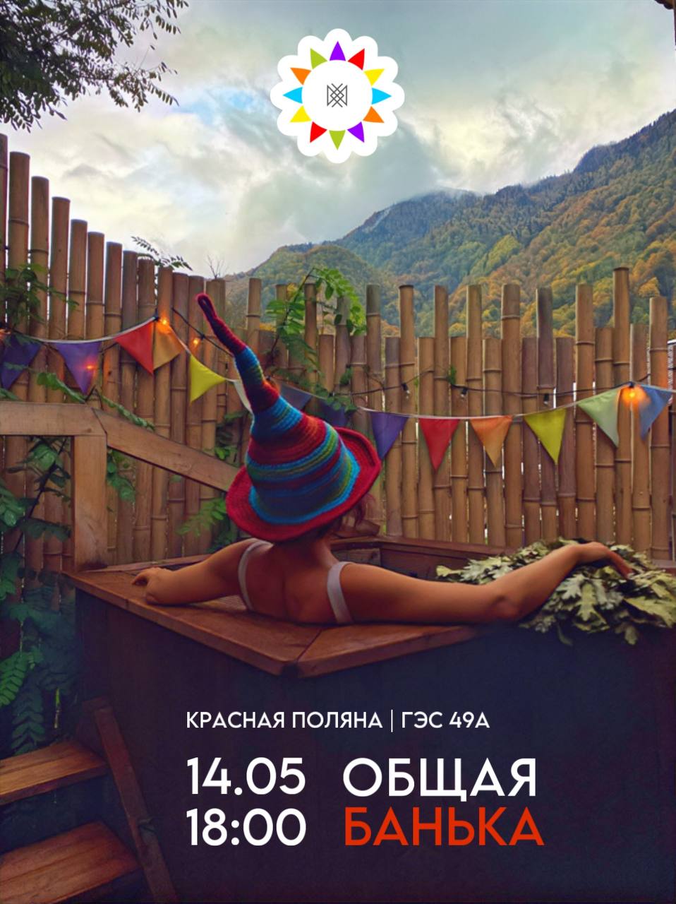 ОБЩАЯ БАНЬКА с церемонией