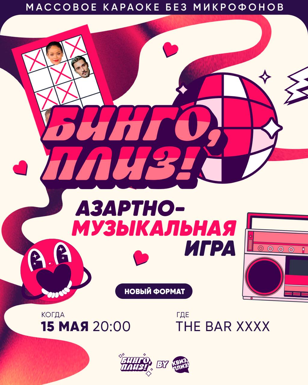 БИНГО, ПЛИЗ! — АЗАРТНО-МУЗЫКАЛЬНАЯ ИГРА ОТ КВИЗ, ПЛИЗ!