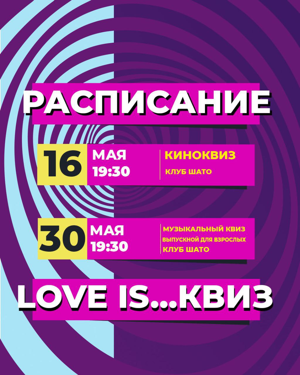 LOVE IS КВИЗ - РАСПИСАНИЕ ИГР(16+)