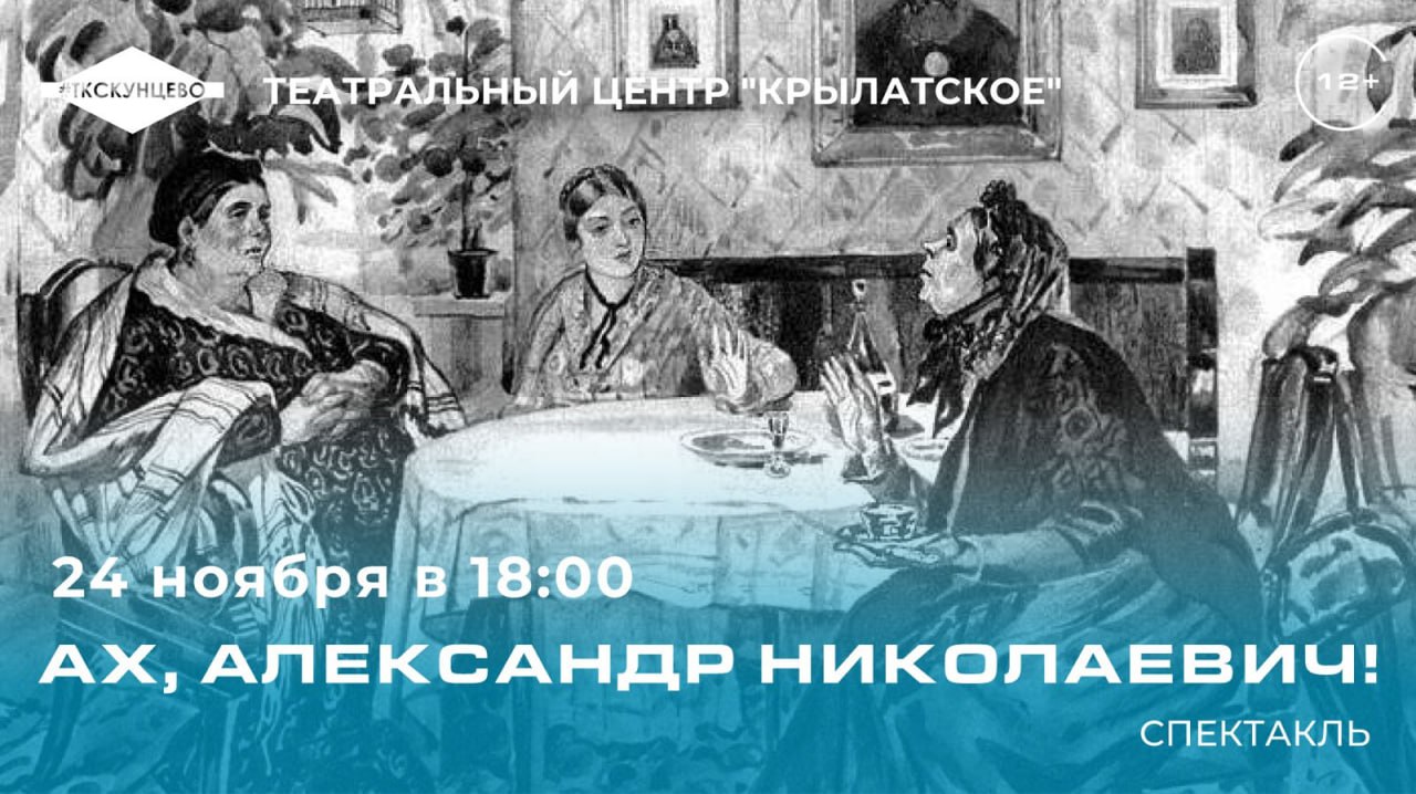 Спектакль Ах, Александр Николаевич
