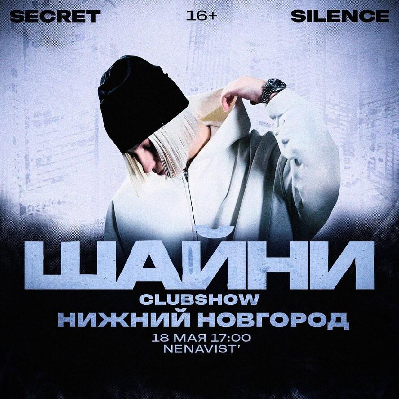Шайни: концерт в Нижнем Новгороде