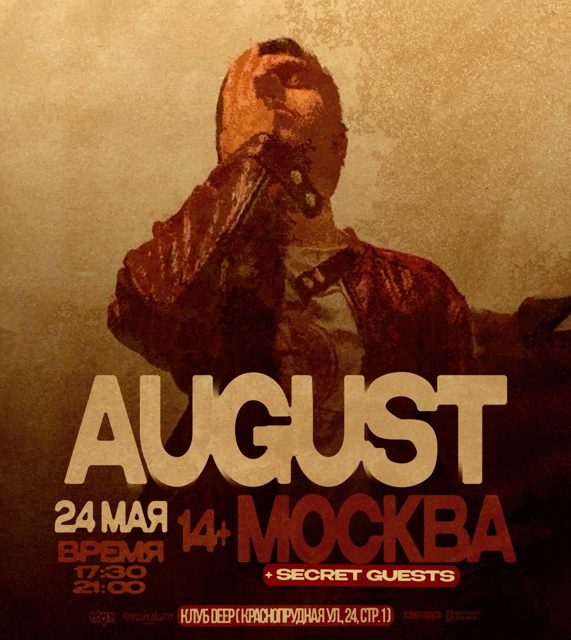 August: концерт в Москве