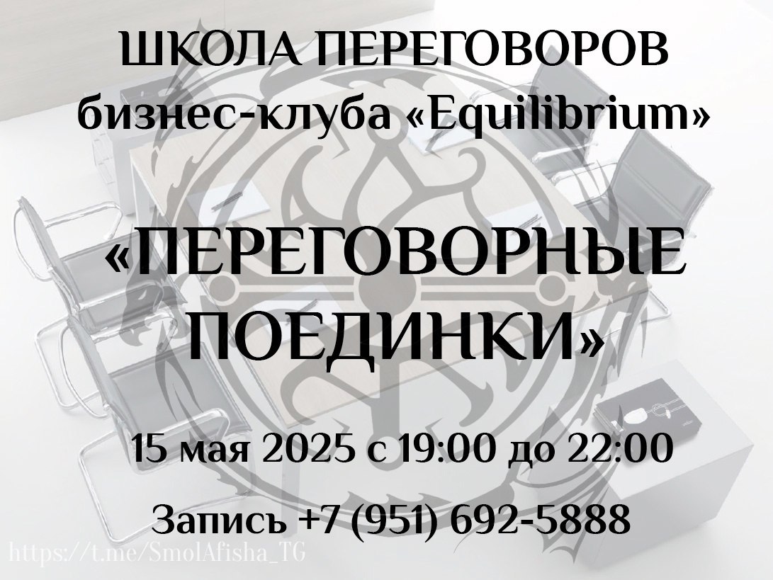 ПЕРЕГОВОРНЫЕ ПОЕДИНКИ В БИЗНЕС-КЛУБЕ "EQUILIBRIUM"