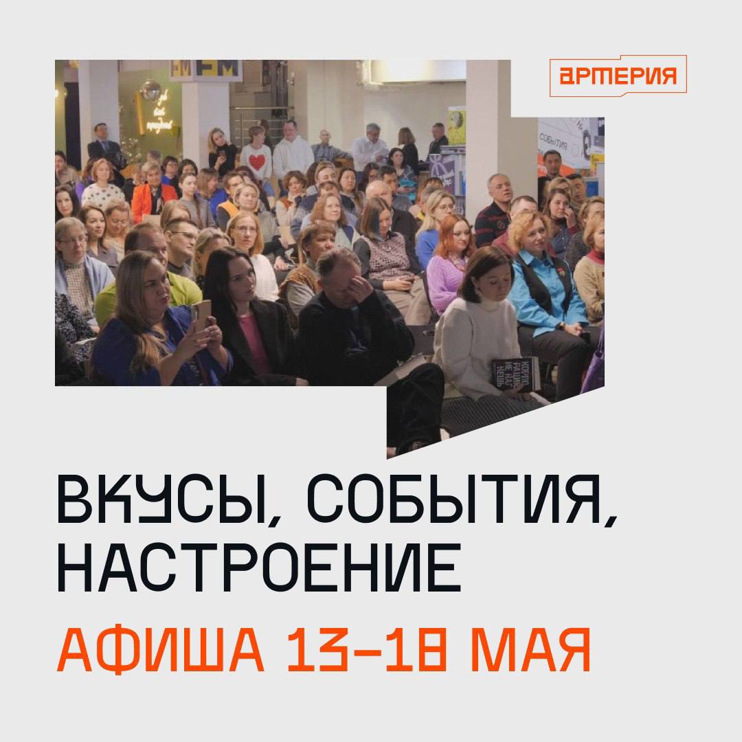 Афиша 13-18 мая