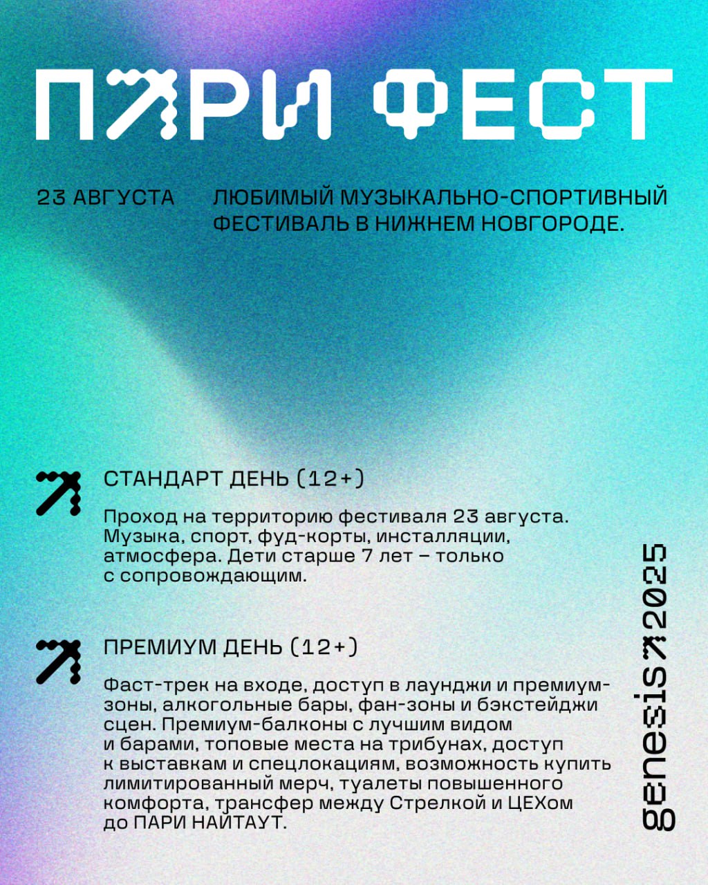 ПАРИ ФЕСТ 2025