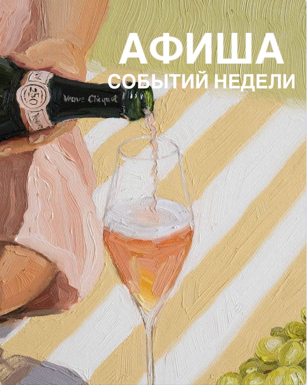 АФИША СОБЫТИЕНЕДЕЛИ 2025-05-14