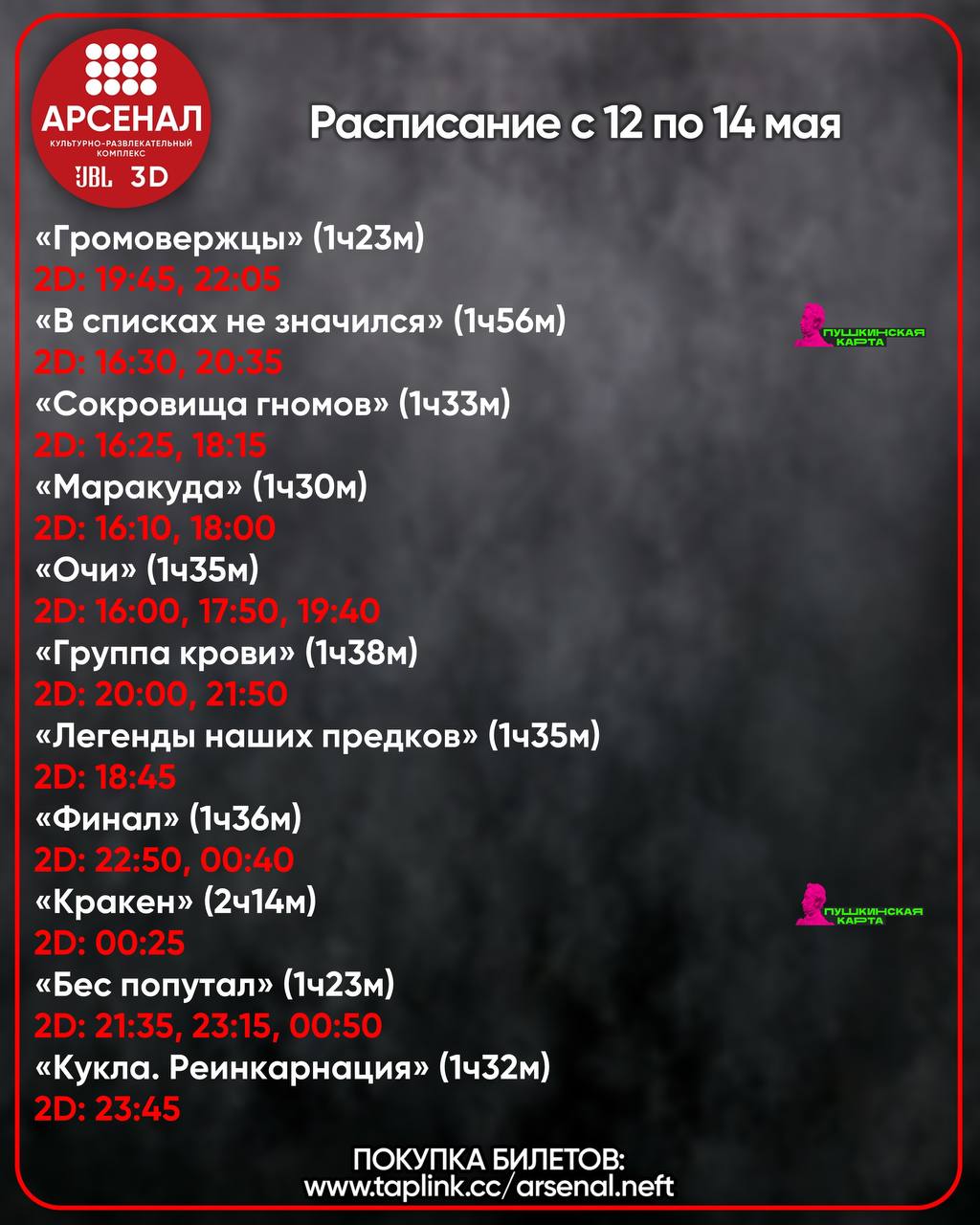 Расписание с 12 по 14 мая 🍿