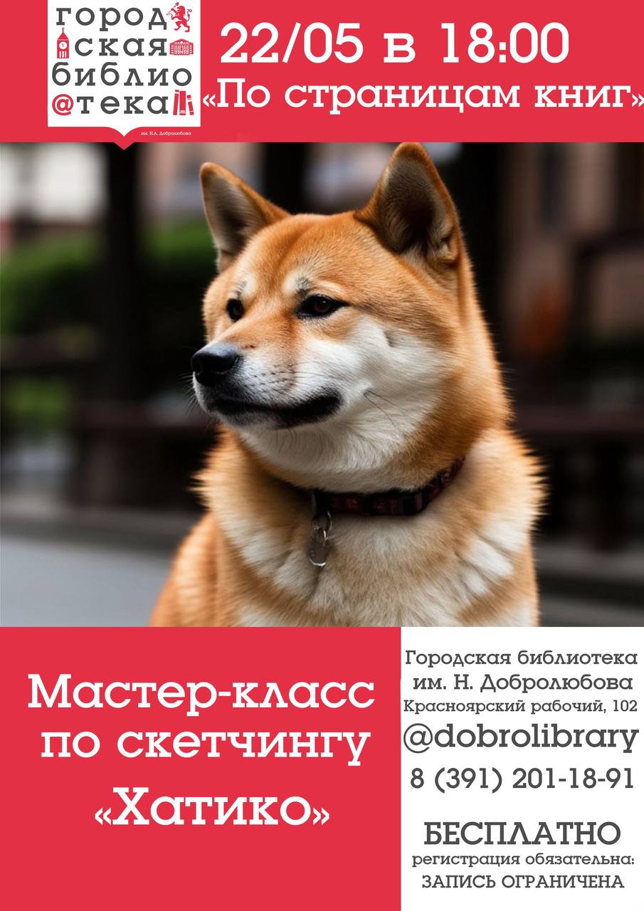 Мастер-класс по скетчингу, посвящённый верному псу Хатико