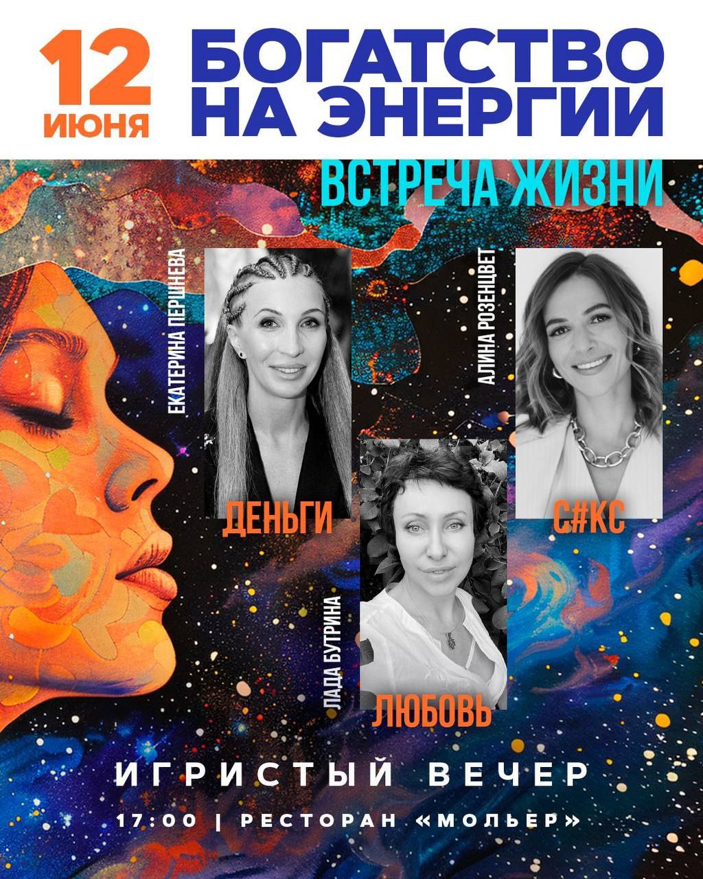 ужин: Вкусный ужин, Игристое, Тема Энергии: Деньги, Любовь, Секс, Танцы, Музыка