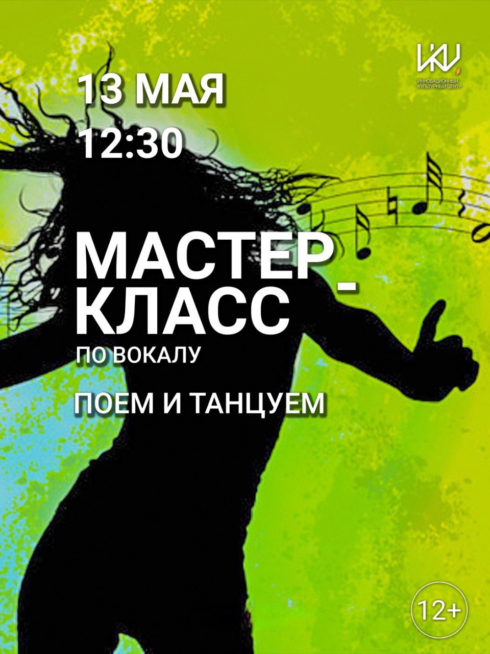 Мастер-класс по вокалу «Поём и танцуем» в ИКЦ