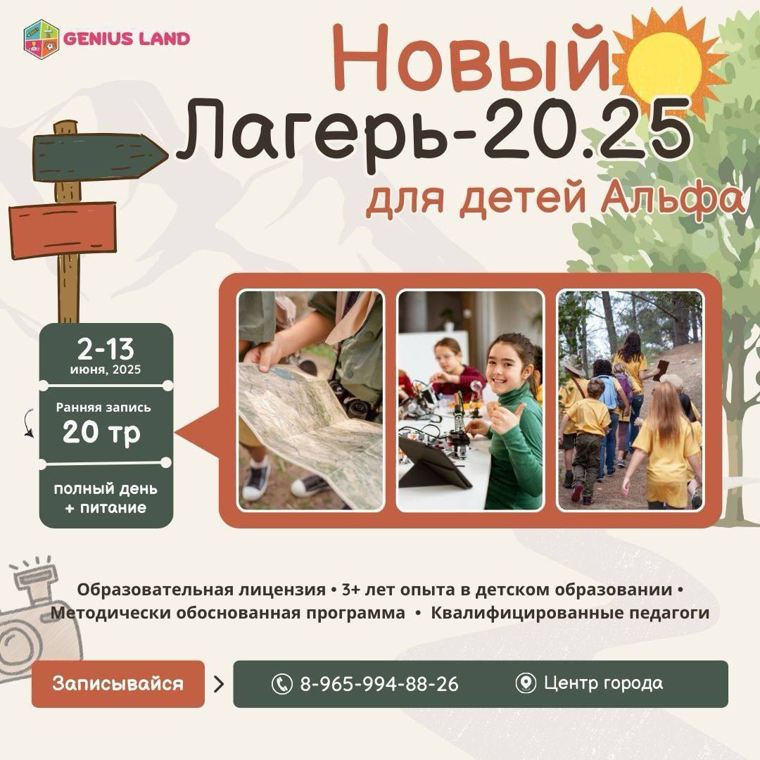 Лагерь для детей 'GENIUS LAND' 2025