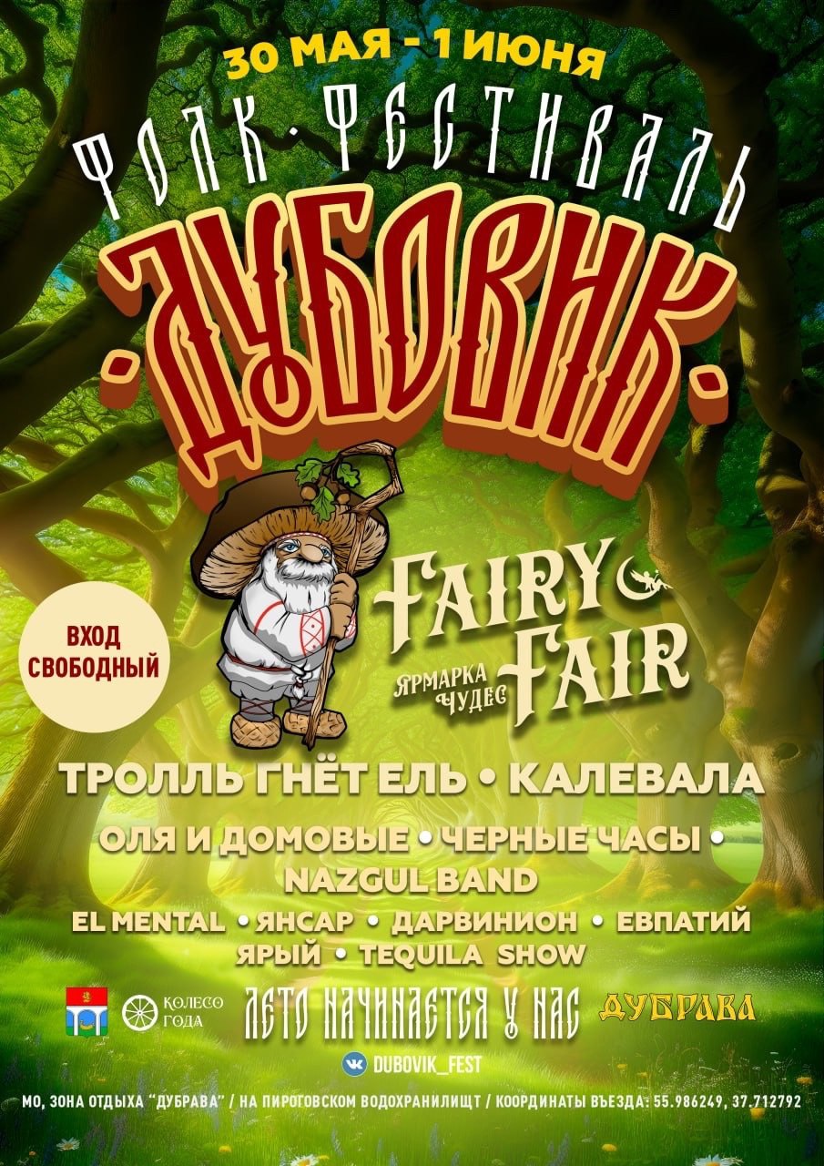 Дубовик 2025