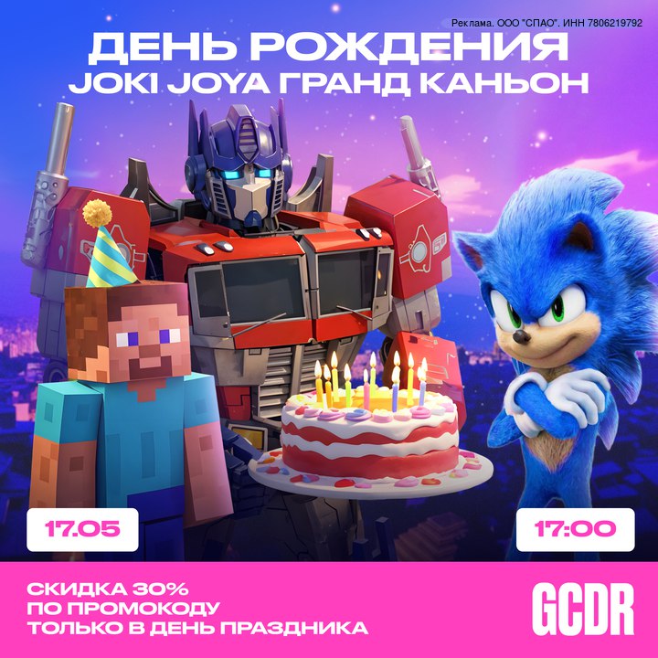 День рождения парка развлечений Joki Joya ГРАНД Каньон 17 мая 2025