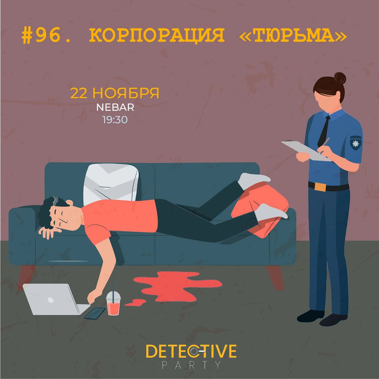 Detective Party Дело #96_1. Корпорация Тюрьма