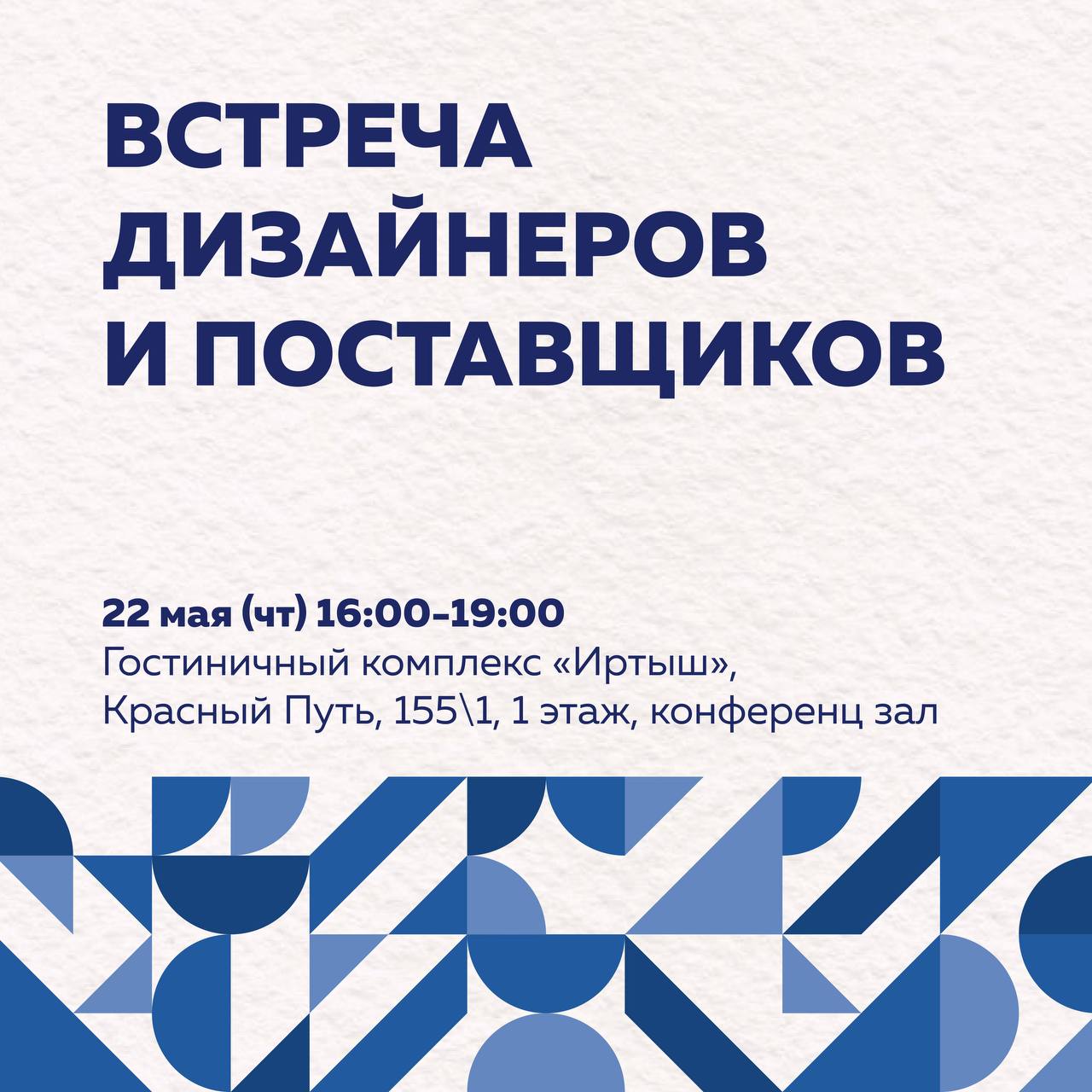 Встреча дизайнеров и поставщиков