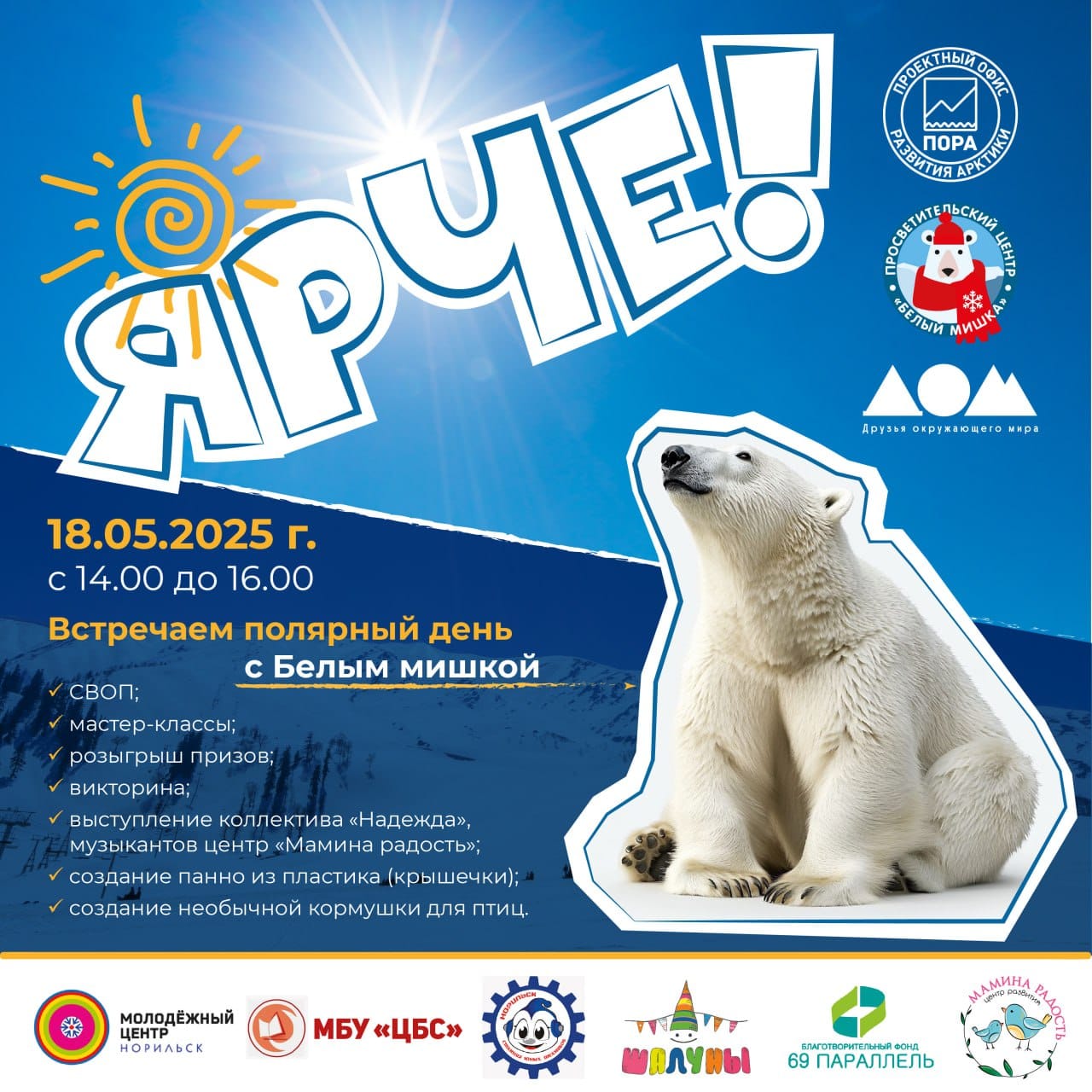 Встречаем полярный день ярко!