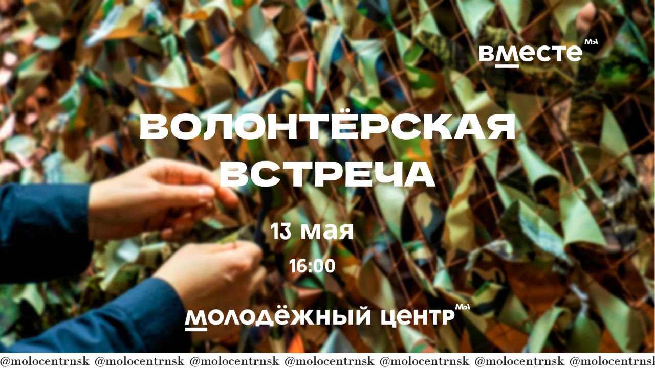 Волонтёрская встреча