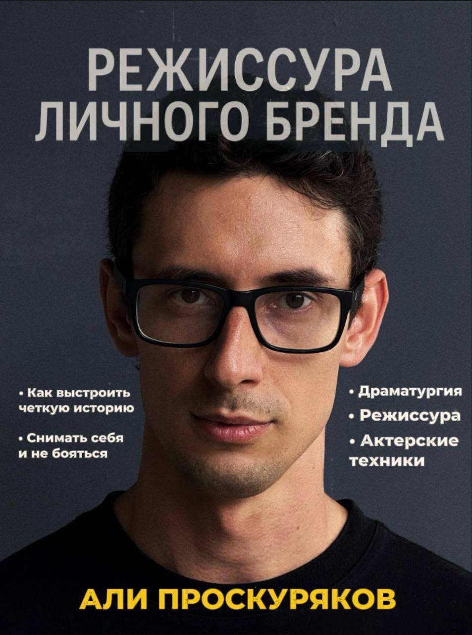 РЕЖИССУРА ЛИЧНОГО БРЕНДА