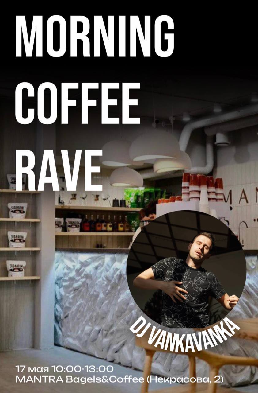Первый кофе рейв