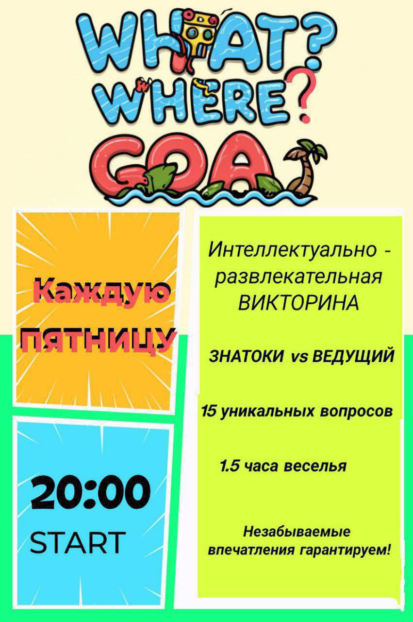 ЧТО? ГДЕ? ГОА!