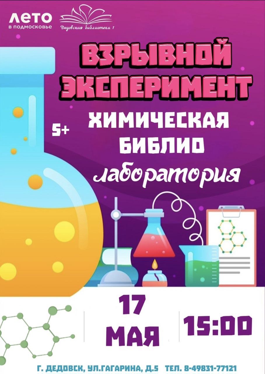 увлекательная химическая библио-лаборатория