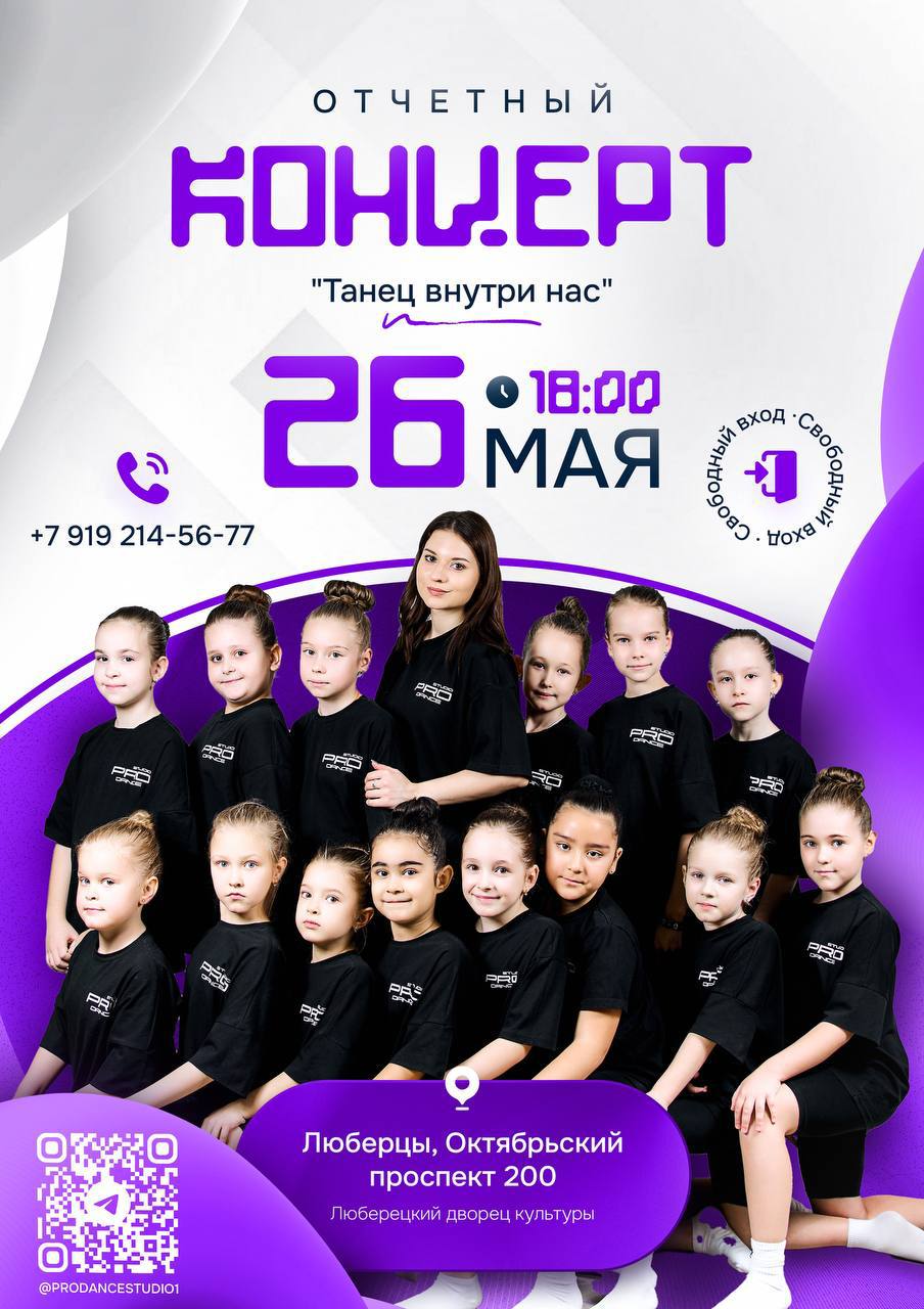 Отчётный концерт студии Pro Dance