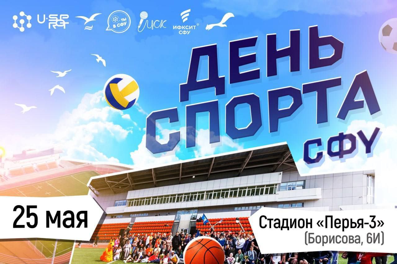 День спорта СФУ – 2025