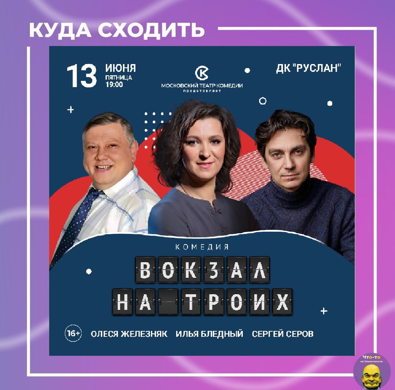 Комедия «Вокзал на троих»🎭