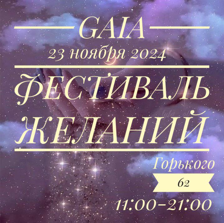 Фестиваль Желаний GAIAFEST