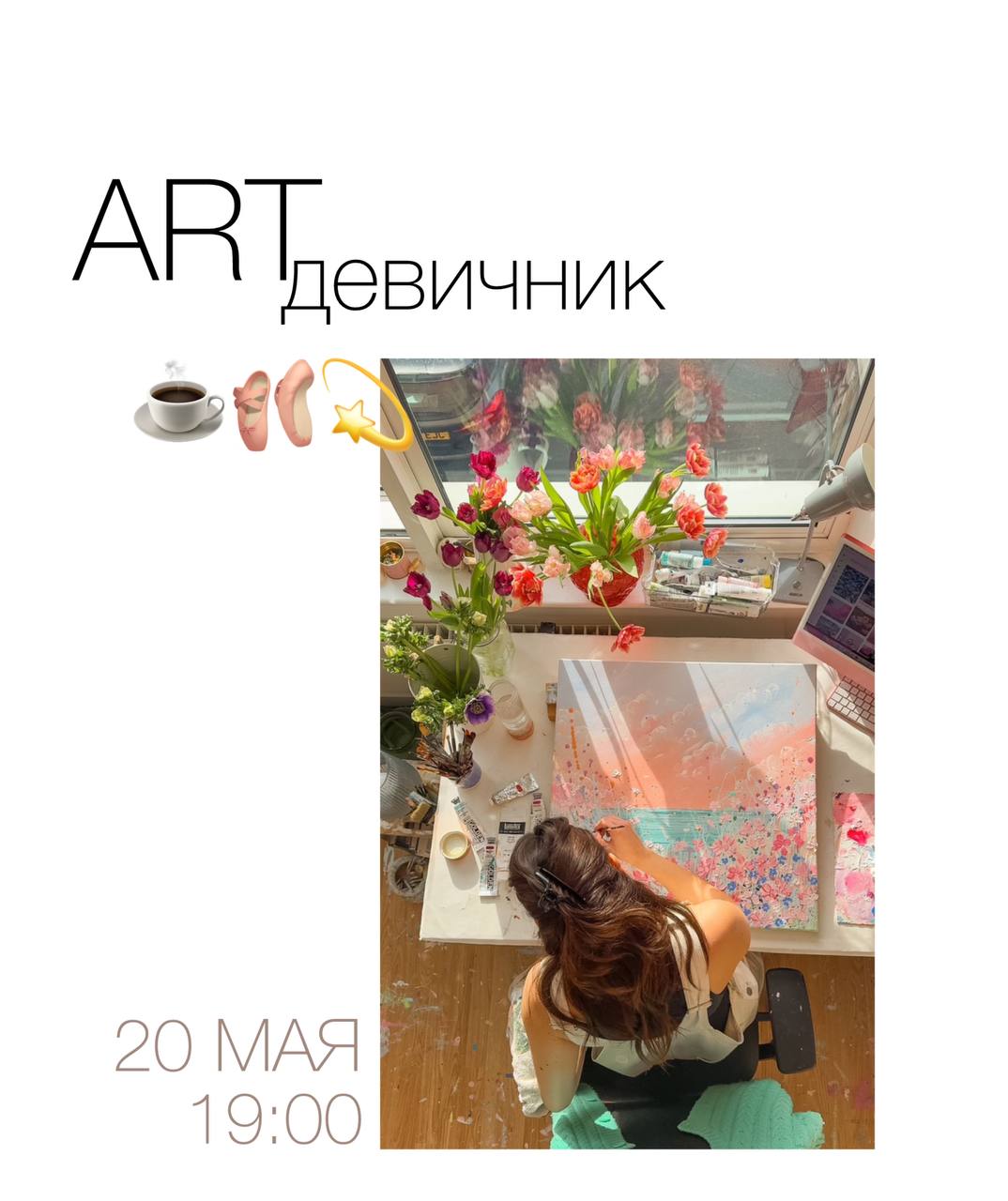 арт-девичник