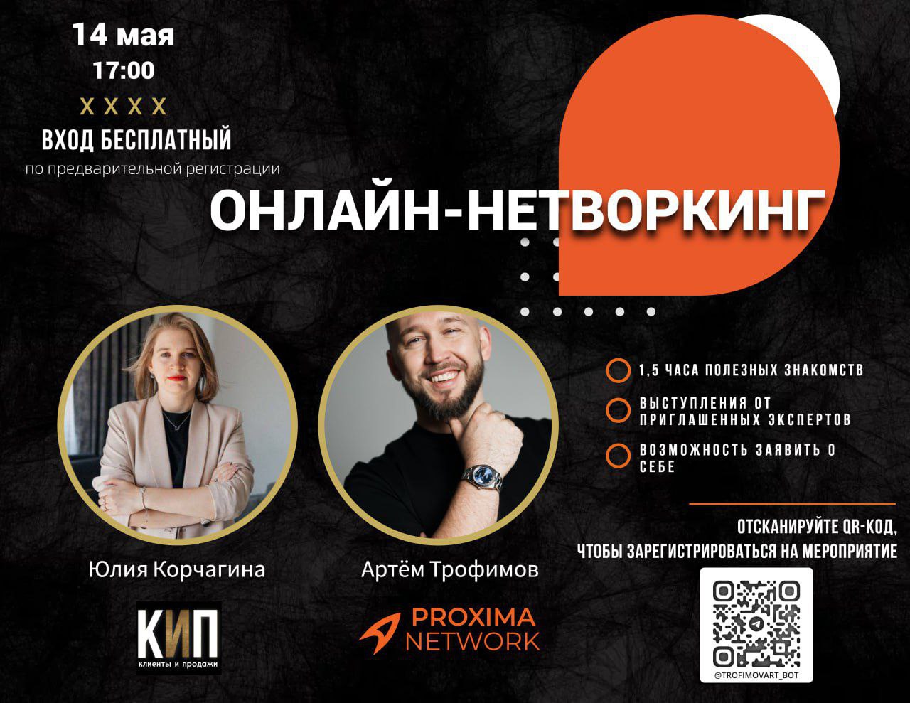 ОНЛАЙН-НЕТВОРКИНГ| 14 МАЯ 17:00