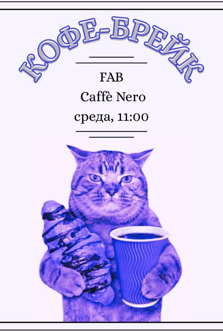 Кофе-Брейк в Fab Nero