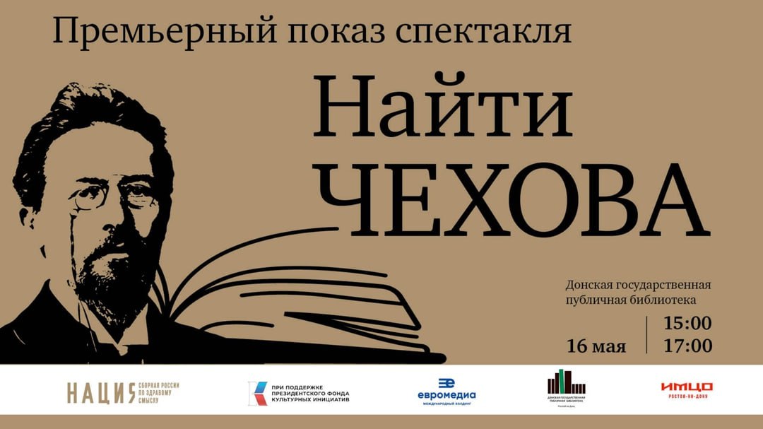 Найти Чехова