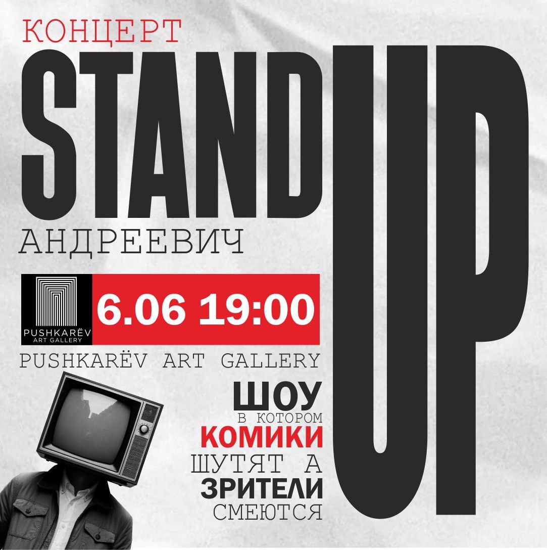 Stand Up Андреевич: Эмоциональное шоу