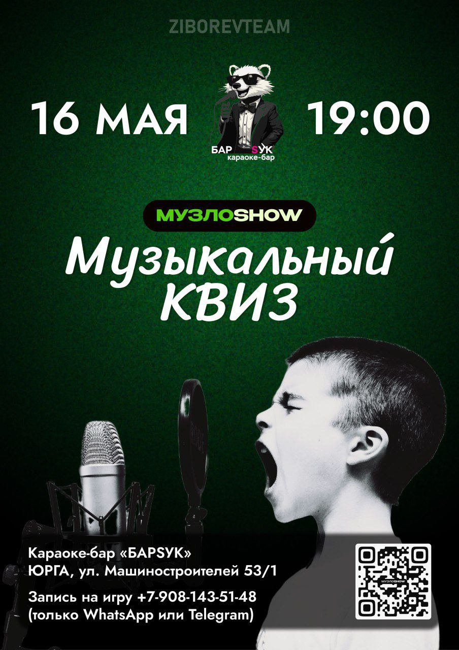МУЗЫКАЛЬНЫЙ КВИЗ от МУЗЛОSHOW в Юрге