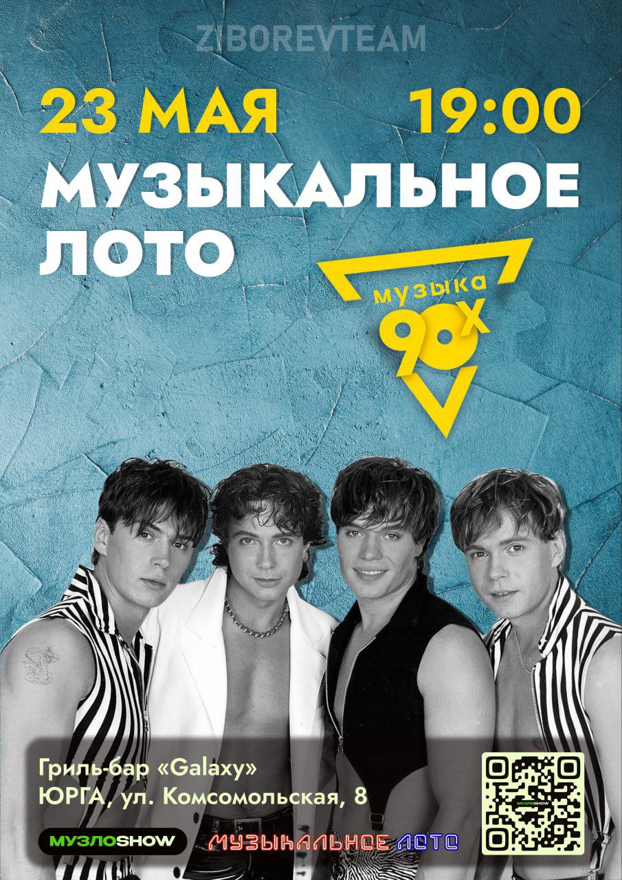 Музыкальное Лото «Музыка 90-х»