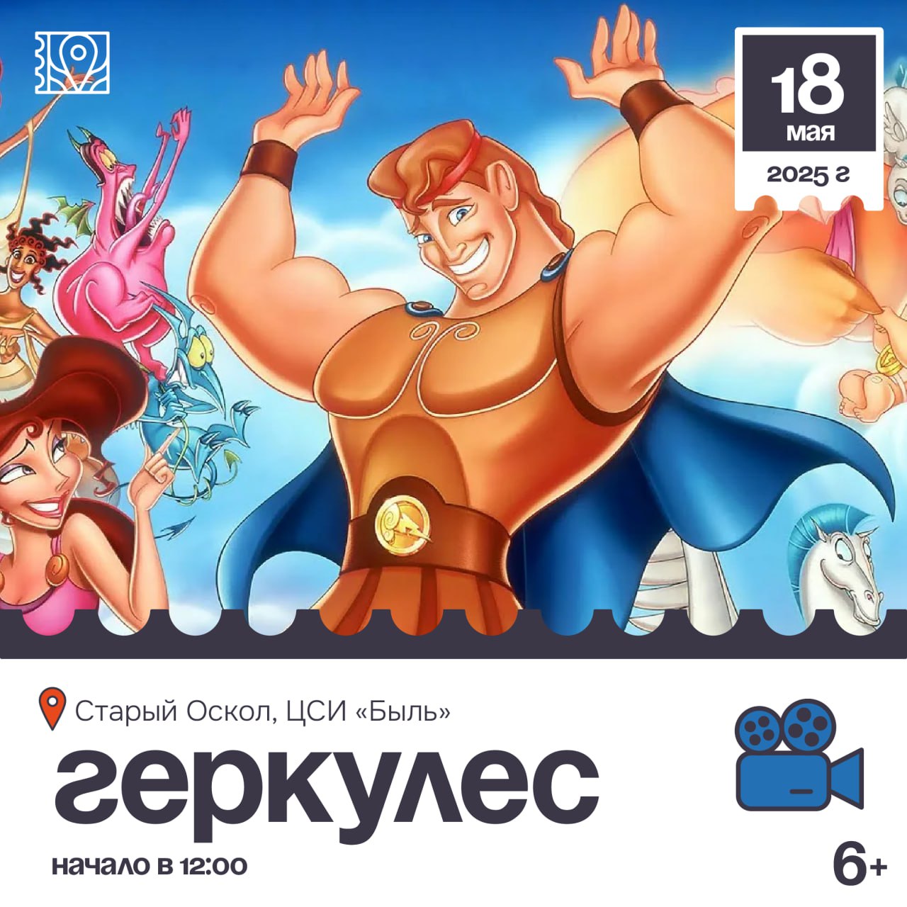Показ Мультфильма «Геркулес» 1997 г.