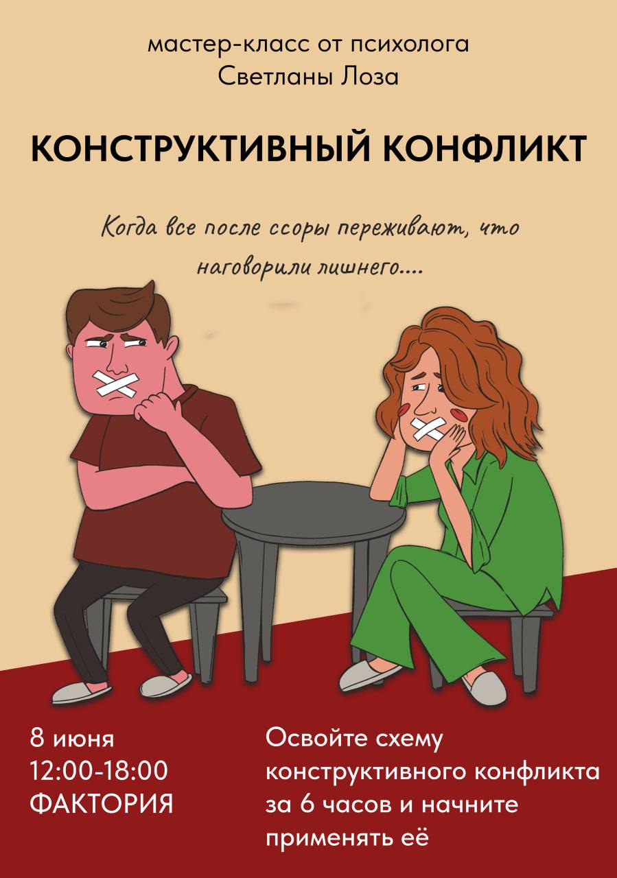 Конструктивный конфликт